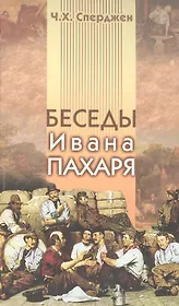 Беседы Ивана Пахаря