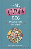 Как снизить вес, сохранить результат не навредив себе