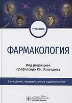 Фармакология. Учебник