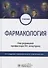 Фармакология. Учебник - 0