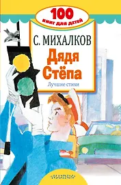Дядя Стёпа. Лучшие стихи