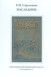 Наследник. Пространство чеховского текста. Статьи разных лет