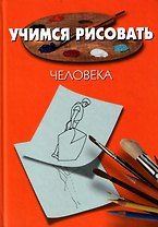 Учимся рисовать человека. Порте П. (Мир книги)