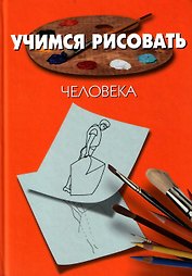 Учимся рисовать человека. Порте П. (Мир книги)