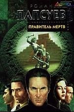 Правитель мертв