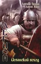 Легион.: Испанский поход