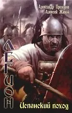 Легион.: Испанский поход