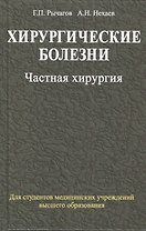 Хирургические болезни: учебник. В 2 ч. Ч. 2. Частная хирургия