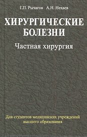 Хирургические болезни: учебник. В 2 ч. Ч. 2. Частная хирургия