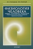 Физиология человека. Общая. Спортивная. Возрастная - 1
