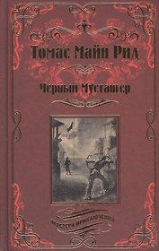 Черный Мустангер