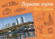 Открытки "Пермские сезоны"