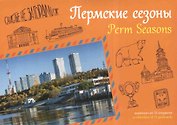 Открытки "Пермские сезоны"