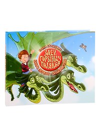 Змей Горыныч Поляков. Книга 1. Знакомство