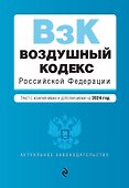 Воздушный кодекс РФ. В ред. на 2024 год / ВК РФ - 0