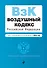 Воздушный кодекс РФ. В ред. на 2024 год / ВК РФ - 0