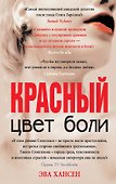 Цвет боли: КРАСНЫЙ - 0