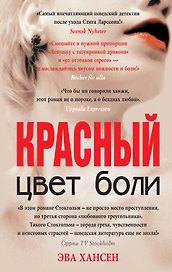 Цвет боли: КРАСНЫЙ