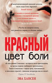 Цвет боли: КРАСНЫЙ