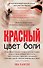 Цвет боли: КРАСНЫЙ - 0