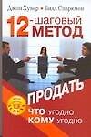 12-шаговый метод продать что угодно кому угодно - 0