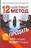 12-шаговый метод продать что угодно кому угодно - 0