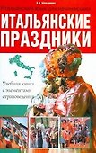 Итальянские праздники. Учебная книга с элементами страноведения - 0