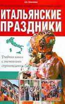 Итальянские праздники. Учебная книга с элементами страноведения