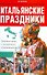Итальянские праздники. Учебная книга с элементами страноведения - 0
