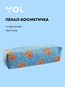 Пенал-косметичка Yoi, "Капибар Капибаров"