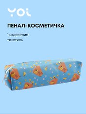 Пенал-косметичка Yoi, "Капибар Капибаров"