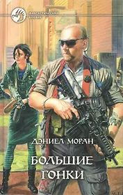 Большие гонки