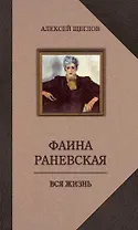 Фаина Раневская. Вся жизнь