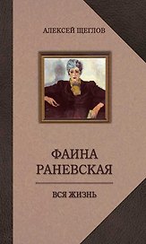 Фаина Раневская. Вся жизнь