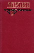 А.И. Куприн Произведения 1906-1913 Собр. соч. Т.3/6 тт.