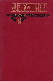 А.И. Куприн Произведения 1906-1913 Собр. соч. Т.3/6 тт.