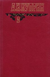 А.И. Куприн Произведения 1906-1913 Собр. соч. Т.3/6 тт.