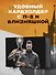 Кардхолдер. Atomic Heart. Близняшка и майор Нечаев (в форме книжки, 215х65 мм) - 2