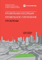 Кровельная изоляция. Кровельное озеленение. Проблемы : Истоки, причины, опыт и решения