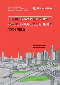 Кровельная изоляция. Кровельное озеленение. Проблемы : Истоки, причины, опыт и решения