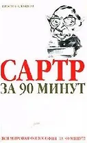 Сартр за 90 минут