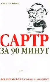 Сартр за 90 минут