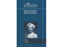 Приключения Тома Сойера. Приключения Гекльберри Финна (Бриллиантовая коллекция). Твен М. (Мир книги)