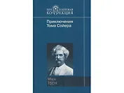 Приключения Тома Сойера. Приключения Гекльберри Финна (Бриллиантовая коллекция). Твен М. (Мир книги)