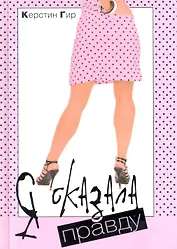 Я сказала правду