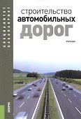 Строительство автомобильных дорог. Учебник - 0