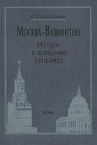 Москва-Вашингтон. На пути к признанию. 1918-1933