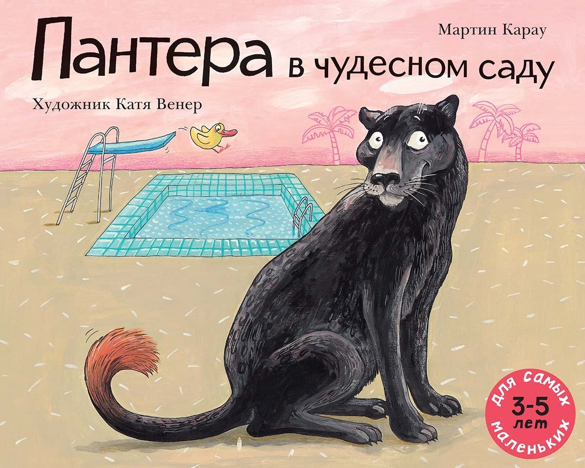 

Пантера в чудесном саду