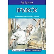Прыжок