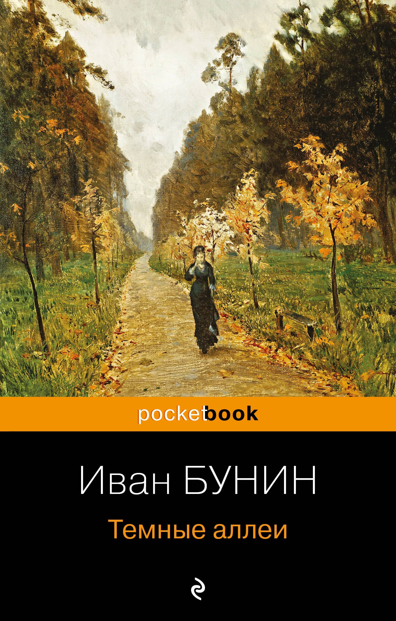 

Темные аллеи